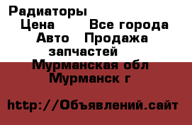 Радиаторы Nisan Murano Z51 › Цена ­ 1 - Все города Авто » Продажа запчастей   . Мурманская обл.,Мурманск г.